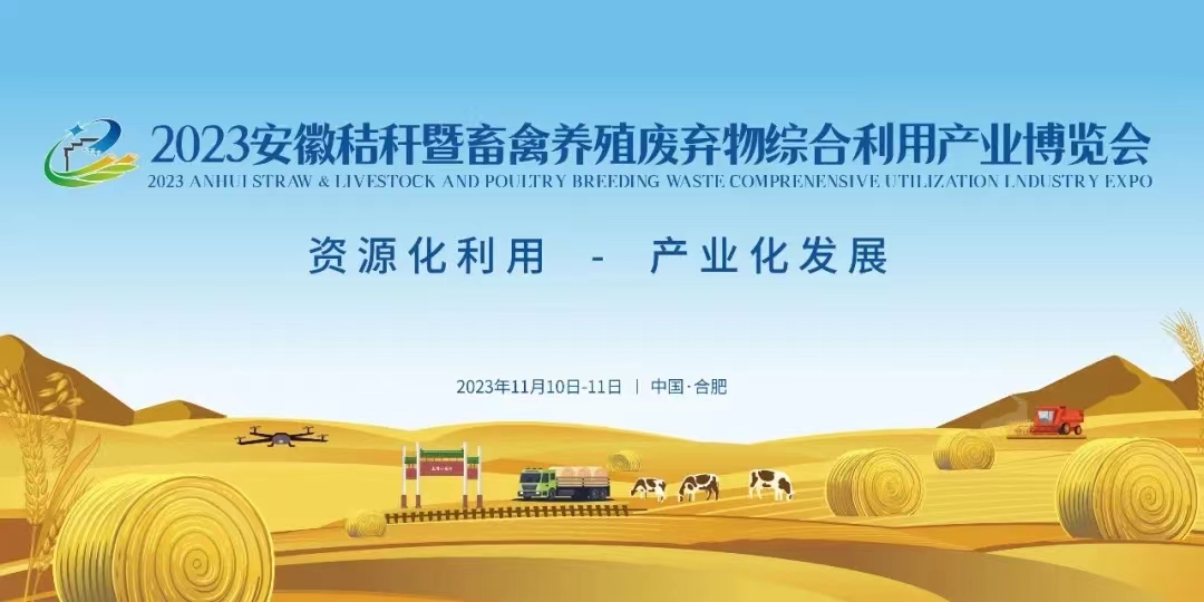 2023安徽稭稈暨畜禽養殖廢棄物綜合利用産業博覽會